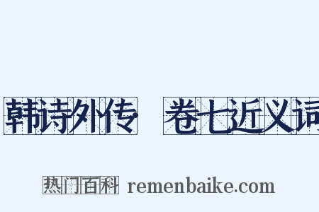 韩诗外传·卷七近义词是什么意思的图片
